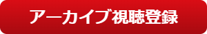 アーカイブ視聴登録